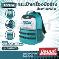 Total รุ่น THBP0201 กระเป๋าเครื่องมือช่าง สะพายหลัง กระเป๋าเป้ กระเป๋าเครื่องมือ (เฉพาะกระเป๋าไม่รวมเครื่องมือ)