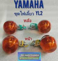 ไฟเลี้ยว yl2 ชุดไฟเลี้ยวหน้า หลัง yamaha yl2