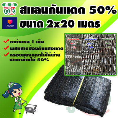 สแลนกันแดด แสลนบังแดด 50% ขนาด 2x20 เมตร ทอ 1 เข็ม ดีกว่า 2 เข็ม 3 เข็ม วัสดุเกรด A แข็งแรง ทนทาน ไม่ขาดง่าย สแลนดำ สแลนกรองแสงใช้กันแดด บังแดด