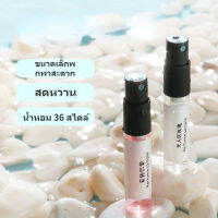 3ML น้ำหอมรถ สดและสง่างาม น้ำหอมธรรมชาติ ติดทนนาน กลิ่นหอม น้ำหอมห้องนอน น้ำหอมนักเรียน ของขวัญคู่รัก Unisex Fragrances 36 แบบจัดส่งแบบสุ่ม