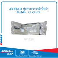 CHEVROLET 25192905 ท่อยางจากวาล์วน้ำเข้าปีกผีเสื้อ 1.8 CRUZE