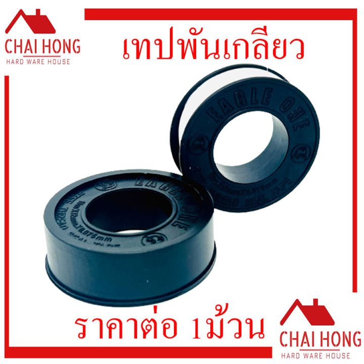 เทปพันเกลียว-eagleone-ยาว10เมตร-1-ม้วน-เทปพันท่อ