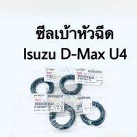 แท้ ซีลเบ้าหัวฉีด ISUZU all new D-Max ปี 12 U4