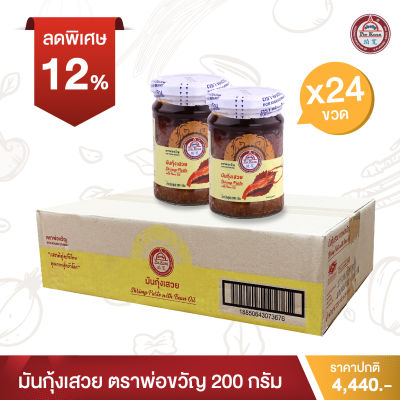 พ่อขวัญ Official Store - มันกุ้งเสวย 200กรัม (24 กระปุก) - Por Kwan Shrimp paste with bean oil 200g (24 pcs)