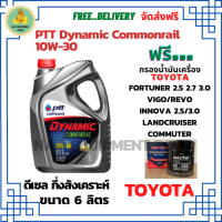 PTT DYNAMIC COMMONRAIL น้ำมันเครื่องดีเซลกึ่งสังเคราะห์ 10W-30  ขนาด 6 ลิตร ฟรีกรองน้ำมันเครื่อง  TOYOTA FORTUNER 2.5,2.7,3.0/HILUX VIGO/REVO/INNOVA 2.0,2.5/LANDCRUISER/Commuter