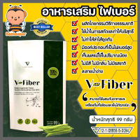 อาหารเสริม ไฟเบอร์ V-fiber ปริมาณ 99กรัม ดีท๊อกซ์ อาหารเสริมวีไฟเบอร์ อาหารเสริมสกัดจากเมล็ดถั่วกัวร์กัม อาหารเสริมล้างลำไส้