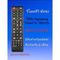 S.S รีโมท -- รีโมททีวี​ ซัมซุง​ Samsung​ มีปุ่ม​ โฮม​ ตรงกลาง #รีโมททีวี  #รีโมทแอร์  #รีโมทโทรทัศน์