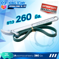 KINGTONY ประแจถอดไส้หม้อกรอง สายพาน ยาว 260 มิล. 3203A คิงโทนี่ไต้หวัน100%