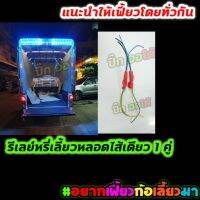 door led รถยนต์ led รีเลย์หรี่เลี้ยวหลอดไส้เดียว 1 คู่ เฟี้ยวทันที พร้อมส่ง เหมาะกับกระบะตู้ทึบและมอไซด์ ไฟ 12 v