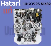 เเผงวงจร PCB  HATARI  (ฮาตาริ)  เเท้!! S16R2 อะไหล่พัดลม อังเคิ้ลทอม