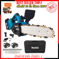 MAKITA เลื่อยโซ่ 10 นิ้ว แบบไร้สาย 199V (งานเทียบ) ?การันตีสินค้าตรงปก 100% ?