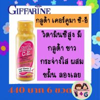 กิฟฟารีน Giffarine เครื่องดื่ม กลูต้าเคอร์คิวมา ซี-อี วิตามินซี วิตามินอี สูงมาก ขาวกระจ่างใส มีกลูต้าสูง มาก กิฟฟารีน ของแท้ ลองเลย