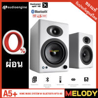 Audioengine A5+ HOME MUSIC SYSTEM W/ BLUETOOTH APTX-HD 150w.RMS. รับประกันศูนย์ audioengine 3 ปี