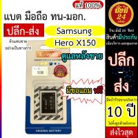 JB12 แบตมือถือ แบตสำรอง แบตโทรศัพท์ แบต ซัมซุง ฮีโร่ X150 งาน มอก. / Batt Samsung Hero X150 E-wan แบต Samsung Hero X150 ของแท้ พร้อมส่ง 24 ชั่วโมง ถูกที่สุด แบต แท้