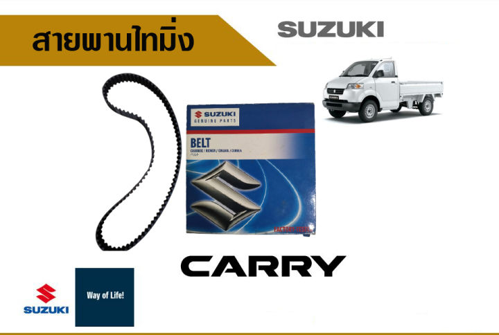 สายพานไทมิ่ง-suzuki-carry-ปี-05-15-อะไหล่แท้