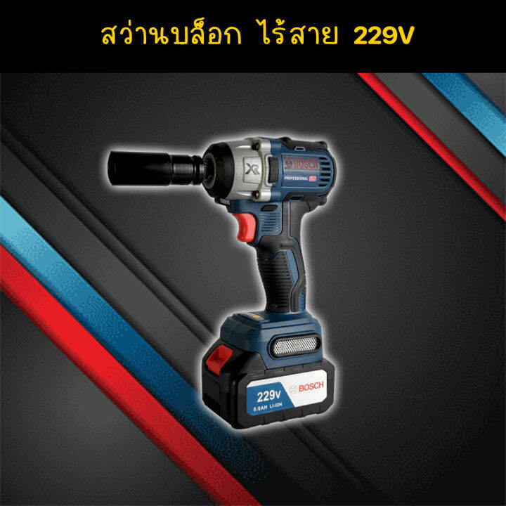 จัดส่งฟรี-bosch-บล็อคไฟฟ้าไร้สาย-229v-บล็อคแบต-แปลงสว่านได้-แถมฟรี-แบตฯ-2-ก้อน-งานเทียบ