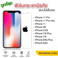 ฟิล์มกระจก iPhone 6/6s/6plus/i7/i8/8plus/ix/xr/xs max/11/11Pro/11ProMax/12/12Pro/12ProMax/13mini/13/13pro/13promax