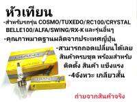 หัวเทียน คอสโม่, TUXEDO, RC100, คิตตัน, เบล100, ALFA, SWING, RX-Kและรุ่นอื่น ๆ คุณภาพมาตราฐาน ประเทศญี่ปุ่น