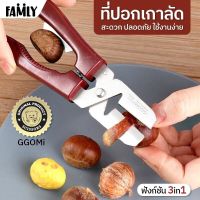 กรรไกร กรรไกรแกะเกาลัด แบรนด์ GGOMI รุ่น GG137 อุปกรณ์เปิดเกาลัด ที่ปอกเกาลัด เครื่องมือปอกเปลือกเกาลัด กะเทาะเปลือก แกะเกาลัด