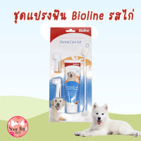 Bioline ชุดแปรงฟันสัตว์เลี้ยง รส ไก่ แปรงฟันหมา แปรงฟันแมว ชุดแปรงฟัน ยาสีฟันหมา