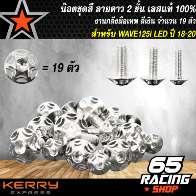 น๊อตชุดสีWAVE-125i ปี18-20 รุ่น LED, น้อตชุดสีเวฟ125i รุ่น LED (ลายดาว2ชั้น) งานกลึงมือเทพ จำนวน 19 ตัว เลสแท้ สีเงิน