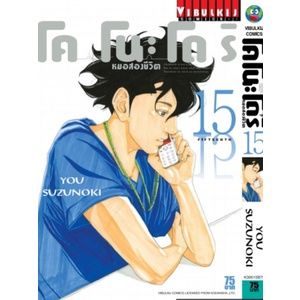 เล่มใหม่ล่าสุด-หนังสือการ์ตูน-โคโนะโดริ-หมอส่องชีวิต-เล่ม-1-21-เล่มล่าสุด-แบบแยกเล่ม