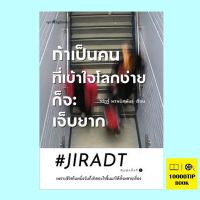 ถ้าเป็นคนที่เข้าใจโลกง่ายก็จะเจ็บยาก #JIRADT