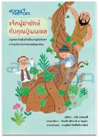 ✅แผ่นพับความรู้ทางวิทยาศาสตร์ จัดเต็มเน้นๆ ไปกับวิทยาศาสตร์เด็ก  ⚙แผ่นพับ "แจ๊คผู้ฆ่ายักษ์กับคุณปู่เมนเดล"⚙