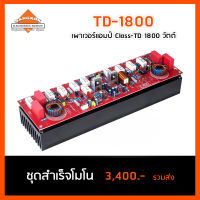 TD-1800 เพาเวอร์แอมป์ Class-TD 1800 วัตต์