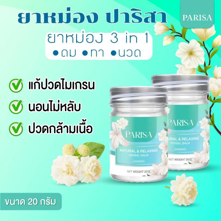 parisa-balm-ยาหม่องมะลิ-ช่วยลดอาการไมเกรน-ปวดเมื่อย-ผ่อนคลาย-20-กรัม