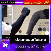 ปลอกแขนกันแดด SOCKSY ของแท้ รุ่น AIR++ ปลอกแขนกันUV ปลอกแขนผ้า ปลอกแขนกระชับ ปลอกแขนปั่นจักรยาน ปลอกแขนมอเตอร์ไซค์ กันแสง UV 99% free size ใส่ได้ทั้งชายและหญิง 1 คู่ รับประกันสินค้าเสียหาย Protech Tools Shop