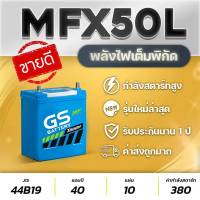 GS รุ่น MFX50L 12V.40Ah CCA380 (จัดส่งฟรีทั่วประเทศ!) แบตเตอรี่รถเก๋ง JAZZ,CITY,BRIO,AMAZE,BR-V,AVANZA,VIOS,MIRAGE,ATTRAGE[2013-2016],XPANDER[2018-2020],CAIZ,XL-7,ERTIGA ไม่ต้องดูแลน้ำกลั่น สินค้าใหม่