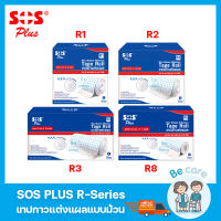 เทปกาวแต่งแผล SOS Plus เทปติดผ้าก๊อซ แบบม้วน ระบายอากาศได้ดี รุ่น R-Series 4 ขนาด R1, R2, R3, R8 (1 ม้วน)