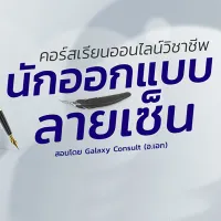 คอร์สเรียนออกแบบลายเซ็น สอนโดย Galaxy Consult เรียนจบมีใบประกาศ เรียนซ้ำได้ไม่จำกัด เรียนได้ทุกที่ทุกเวลา