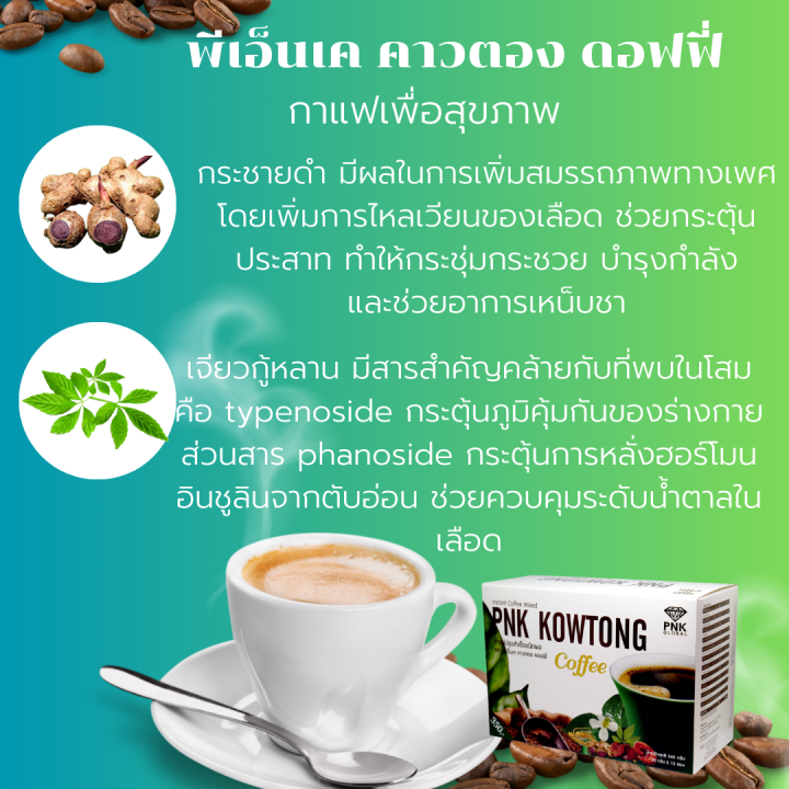 กาแฟปรุงสำเร็จชนิดผง-ตรา-พีเอ็นเค-คาวตอง-คอฟฟี่-มีส่วนผสมของคอลลาเจน-และสมุนไพรสารสกัดจากคาวตอง