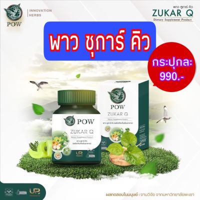 POW Zukar Q 1 กระปุก พาว ซูการ์ คิว ผลิตภัณฑ์เสริมอาหาร ดูแลระดับน้ำตาลและไขมันในเลือด ผลิตจากสารสกัดธรรมชาติ 1 กะปุก เพียงราคา 990 บาท