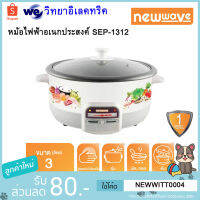 Newwave หม้อสุกี้ชาบูไฟฟ้า ขนาด 3 ลิตร รุ่น SEP-1312