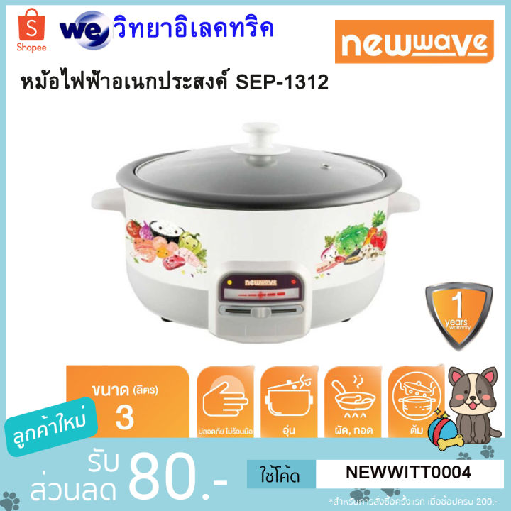 Newwave หม้อสุกี้ชาบูไฟฟ้า ขนาด 3 ลิตร รุ่น SEP-1312