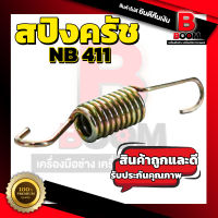 สปิงครัช NB411 สินค้าแข็งแรง คุ้มราคา พร้อมส่ง