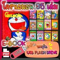 [E-Book] การ์ตูน โดราเอมอน Doraemon 35 เล่ม สำนักพิมพ์ วิบูลย์กิจ บรรจุใน USB FLASH DRIVE ไฟล์ PDF (Ebook)