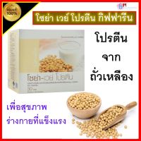 ส่งฟรี โซยา-เวย์ โปรตีนสกัดจากถั่วเหลือง กิฟฟารีน นมผง เบื่ออาหาร คนชรา กล้ามเนื้อ อ่อนกำลัง ไม่มีน้ำตาล เครื่อมโปรตีน  ไม่อ้ว