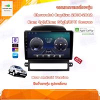 จอแอนดรอยด์ เครื่องเสียงติดรถยนต์ ตรงรุ่น Chevrolet Captiva 2008-2012 Ram 4gb/Rom 64gb CPU 8cores New Android Version อุปกรณ์ครบ