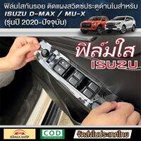 ฟิล์มใสกันรอยแผงสวิตซ์ประตูด้านในสำหรับ ISUZU D-MAX / MU-X [รุ่นปี 2020-ปัจจุบัน] กันรอยขีดข่วน [ออนิว อีซูซุ]