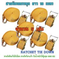 สายรัดรถบรรทุก 10 เมตร สายเบลท์รัดของ RATCHET TIE DOWN สายรัดรถกระบะ สายรัดก็อกแก๊ก สายรัดสินค้า สเตย์รัดสินค้า สายรัดโพลี สายรัดอ้อย สายรัดรถสิบล้อ สายรัดรถเทรลเลอร์ สินค้านำเข้าคุณภาพเกรด A สายรัด 5 ตัน จำนวน 5 เส้น