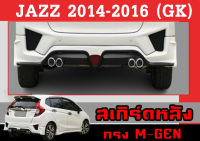 สเกิร์ตแต่งหลังรถยนต์ สเกิร์ตหลัง JAZZ 2014-2016 ทรง M-GEN พลาสติกABS