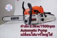 BONCHI เลื่อยยนต์ เลื่อยโซ่ยนต์ บาร์ 11.5 กำลัง 2.0kw/7500rpm MODEL:YMS3200 เลื่อยไฟฟ้า