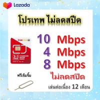 ซิมโปรเทพ 10-4-8 Mbps ไม่ลดสปีด เล่นไม่อั้น โทรฟรีทุกเครือข่ายได้ แถมฟรีเข็มจิ้มซิม