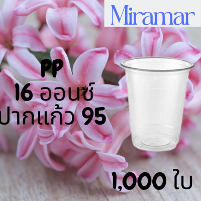 [ยกลัง] แก้วพลาสติก FPC PP FA-16oz.(95mm) 1000ใบ/กล่อง แก้ว 16 ออนซ์แก้ว PP 16 ออนซ์ หนา ทรงสตาร์บัคส์ปาก 95 มม.