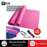 เสื่อโยคะ หนา 10 mm ขนาด 183x61 cm Yoga Mat ป้องกันน้ำ หรือเหงื่อ ซึมลงเสื่อโยคะ