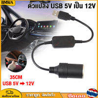 BMWA USB 5V To 12V Converter เต้ารับตัวแปลงคอนโทรลเลอร์แบบมีสายปลั๊กตัวเชื่อมต่อ Auto อุปกรณ์ตกแต่งภายใน